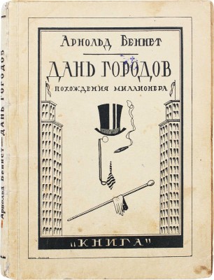[Рудин В., автограф]. Беннет А. Дань городов. (Похождения миллионера) / Пер. с англ. В.Ф. Рудина. Л.; М.: Книга, [1927].